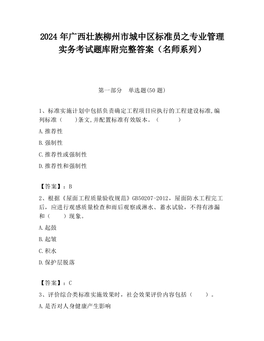 2024年广西壮族柳州市城中区标准员之专业管理实务考试题库附完整答案（名师系列）