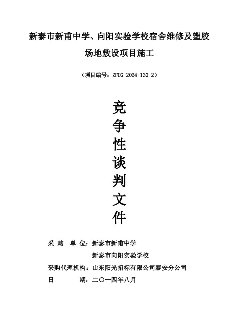 山东某实验学校宿舍维修及塑胶场地敷设项目竞争性谈判文件