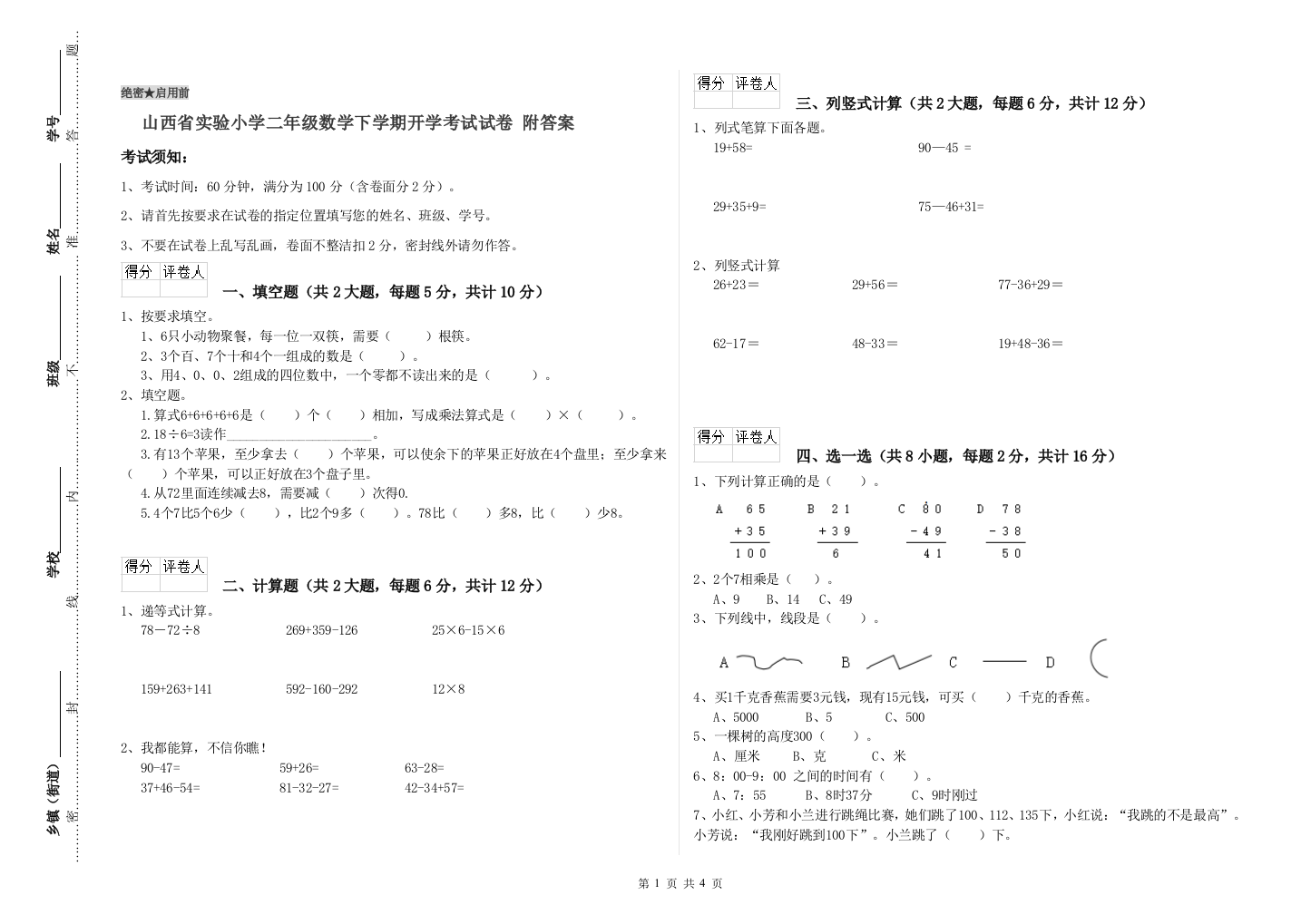 山西省实验小学二年级数学下学期开学考试试卷-附答案