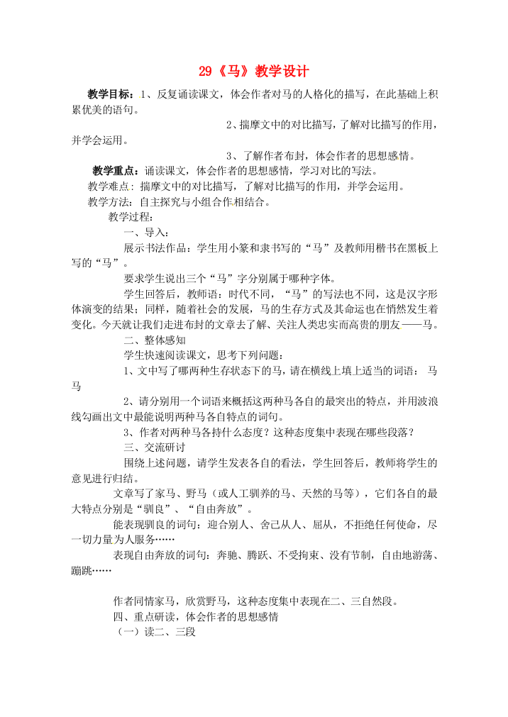 公开课教案教学设计课件人教初中语文七下《马》-()