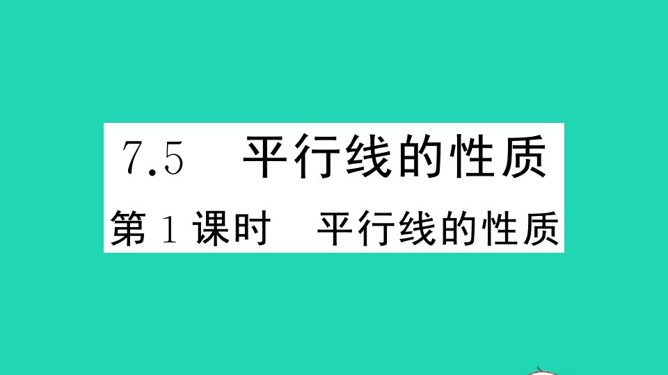 七年级数学下册第七章相交线与平行线7.5平行线的性质第1课时平行线的性质作业课件新版冀教版