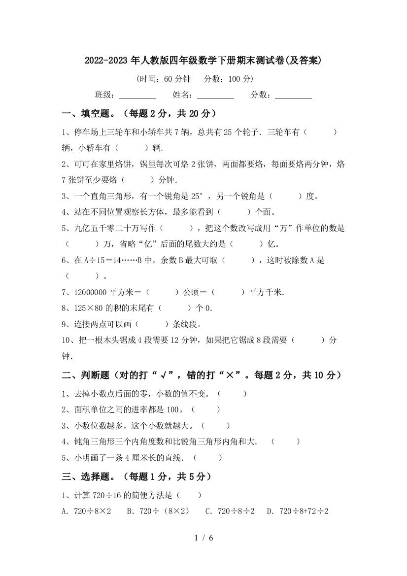 2022-2023年人教版四年级数学下册期末测试卷(及答案)