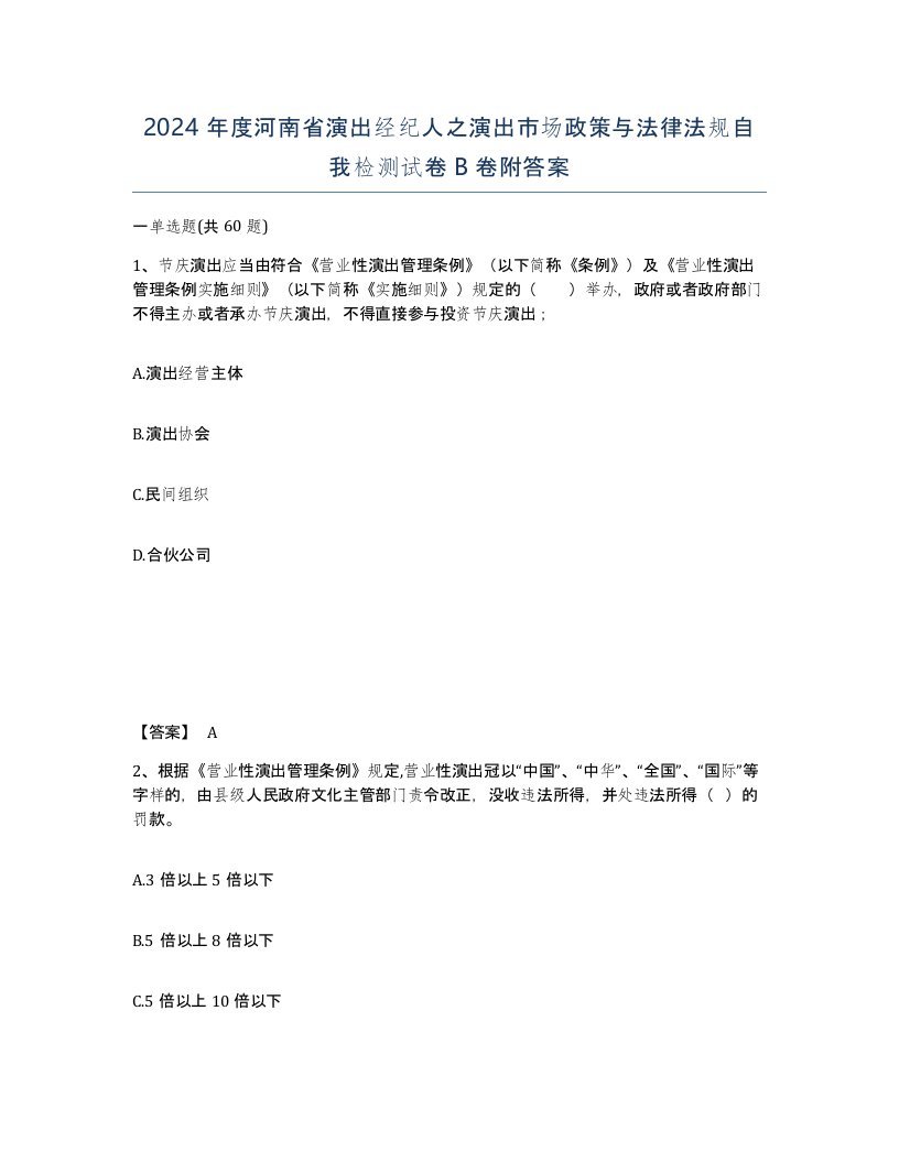 2024年度河南省演出经纪人之演出市场政策与法律法规自我检测试卷B卷附答案