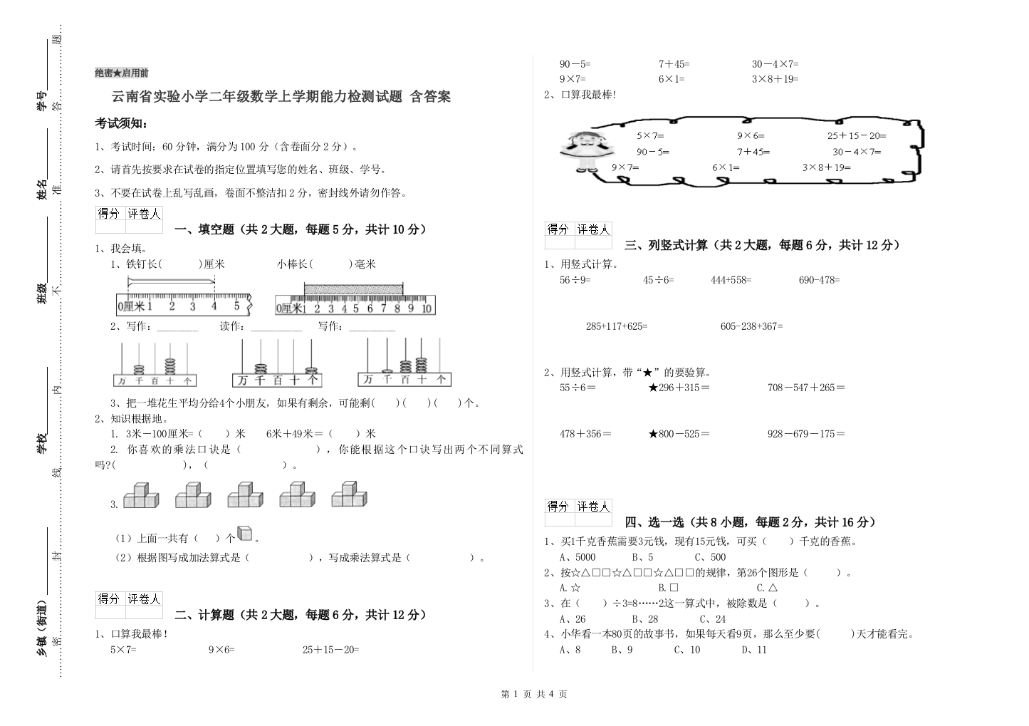 云南省实验小学二年级数学上学期能力检测试题-含答案