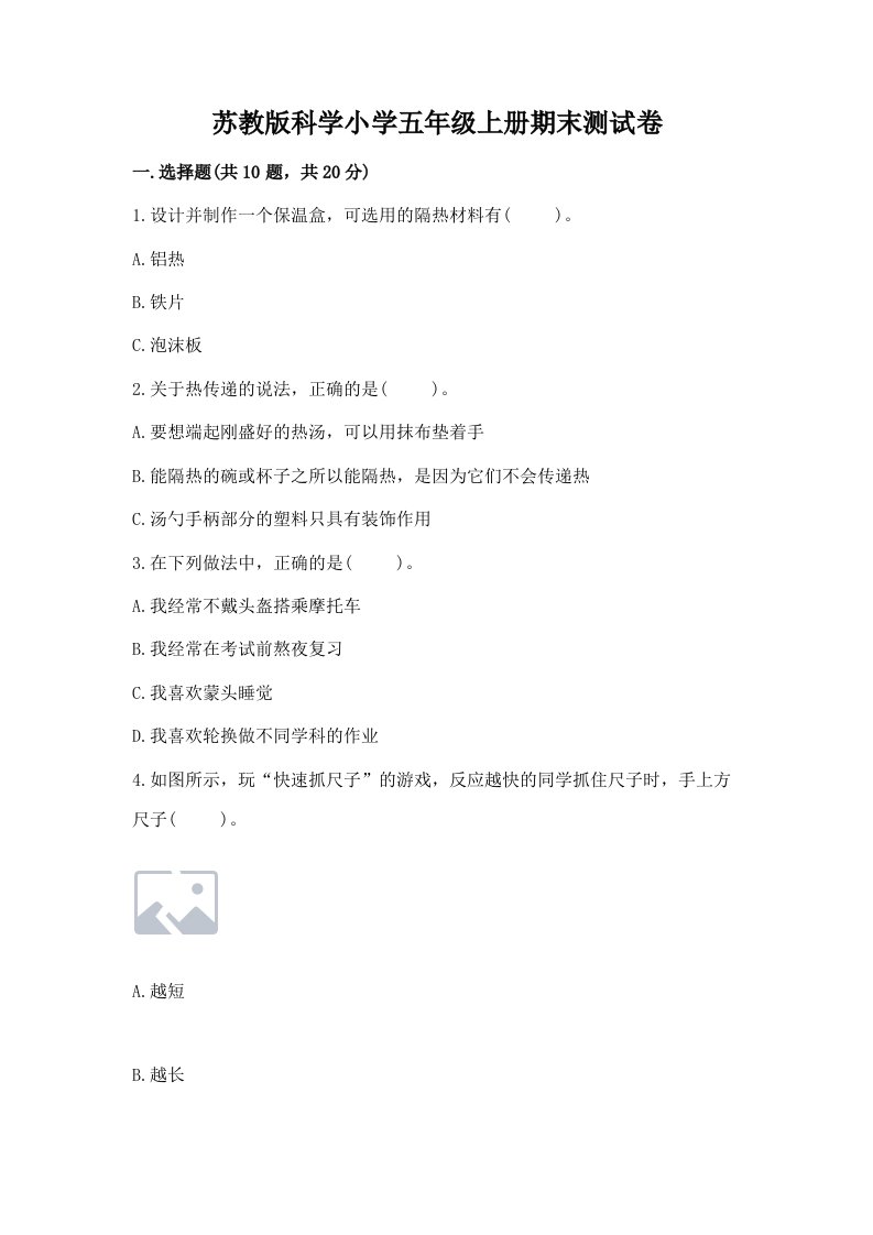 苏教版科学小学五年级上册期末测试卷推荐