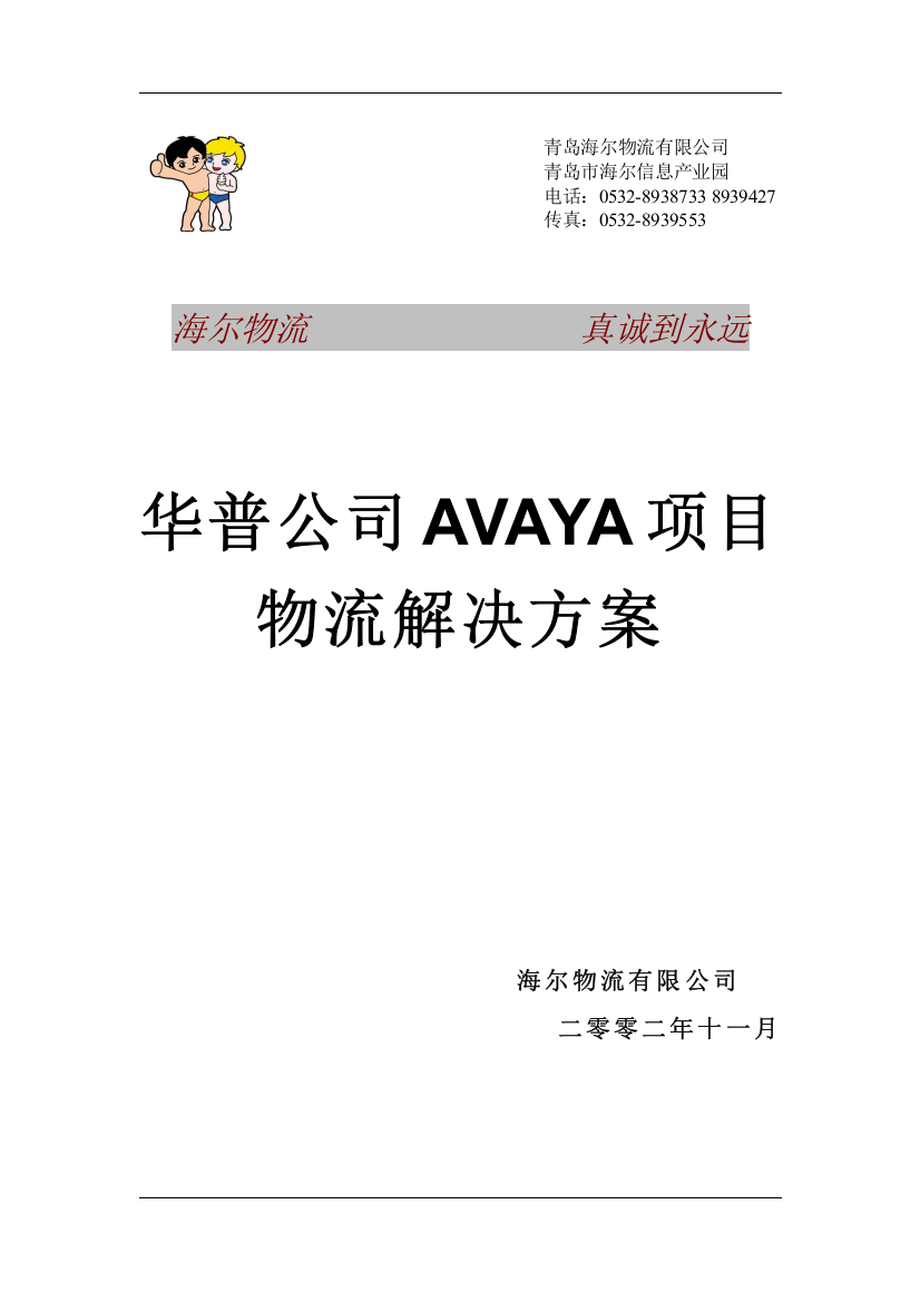 华普Avaya项目物流解决方案书