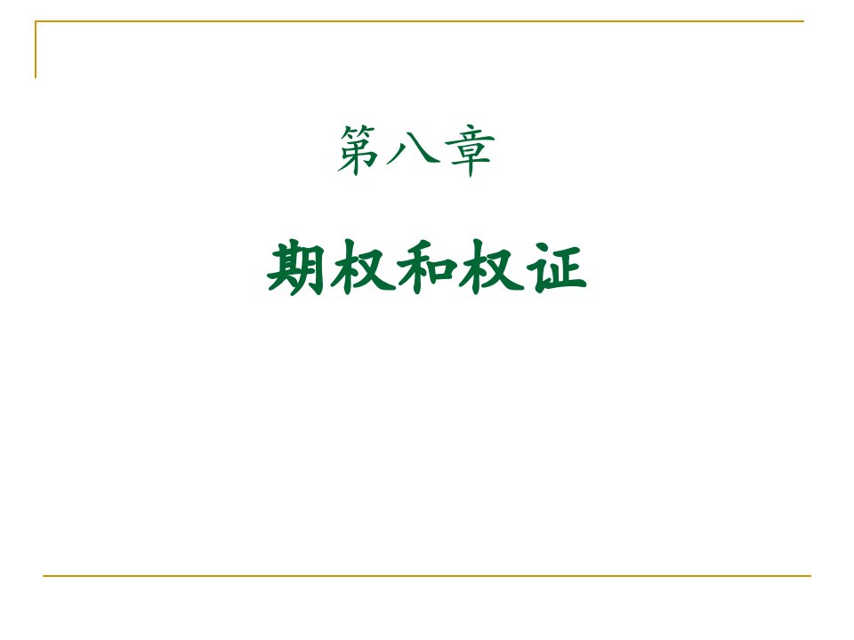 山东大学金融市场学第八章期权和权证