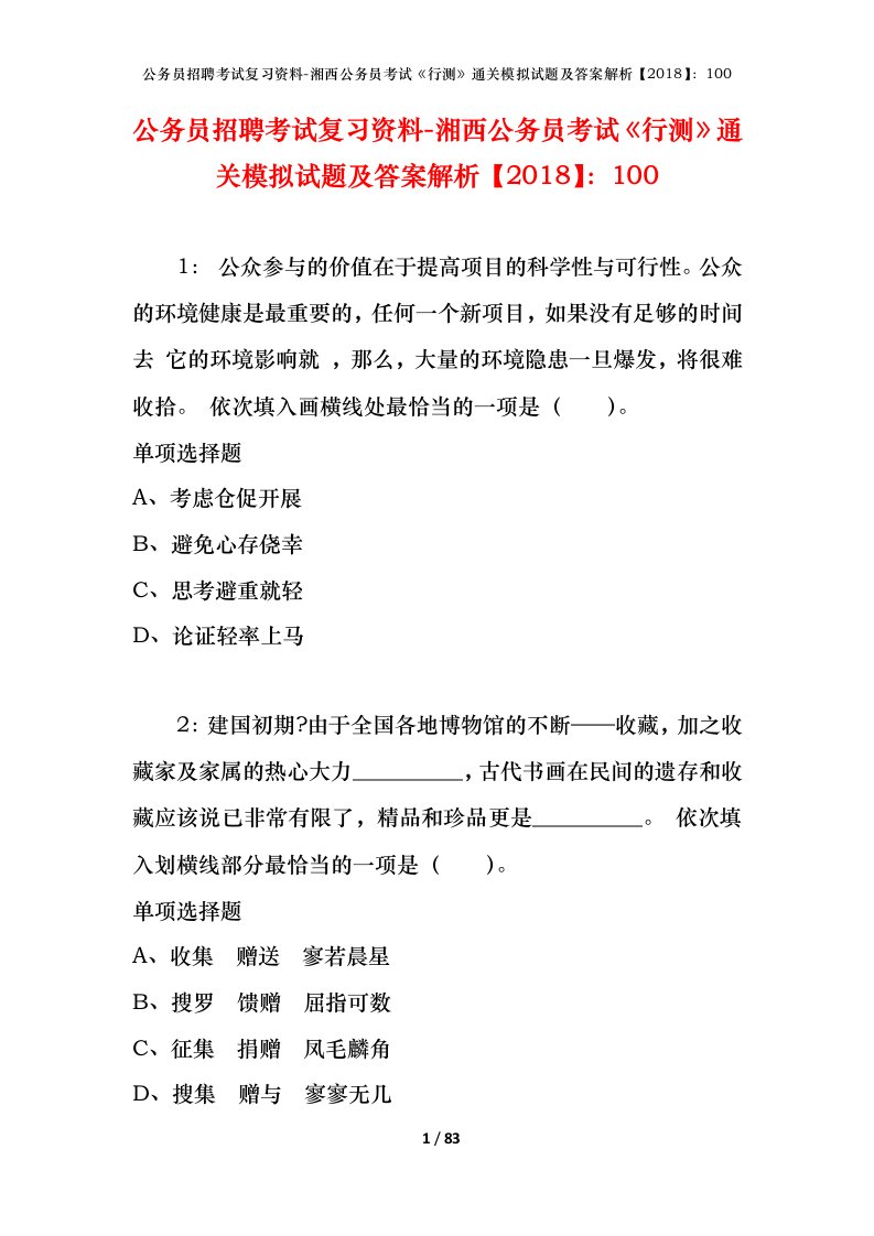 公务员招聘考试复习资料-湘西公务员考试行测通关模拟试题及答案解析2018100