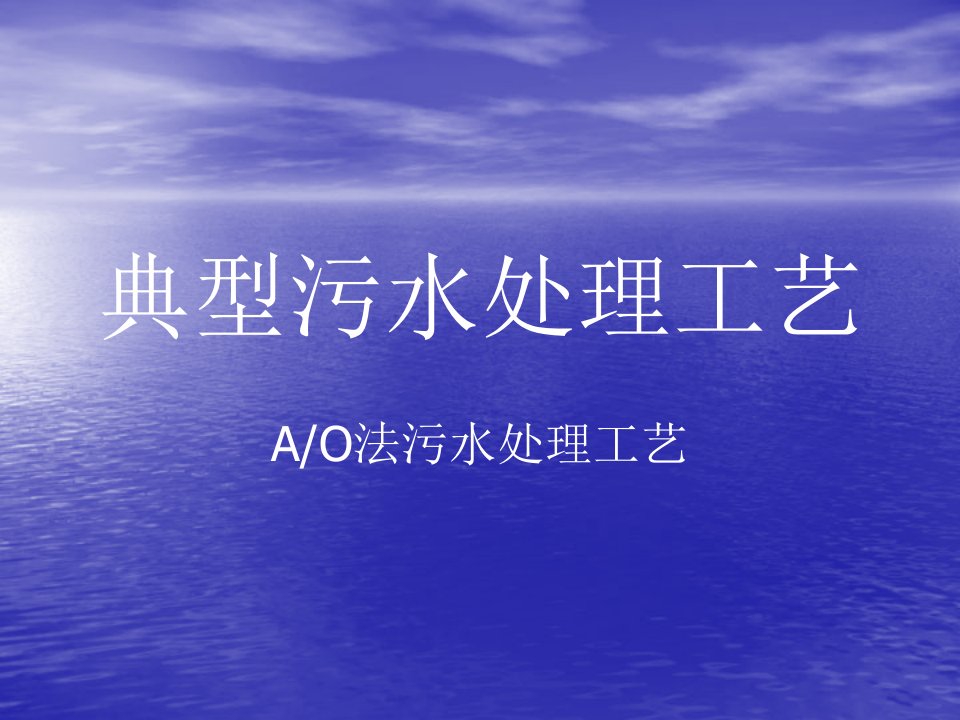 AO法污水处理工艺