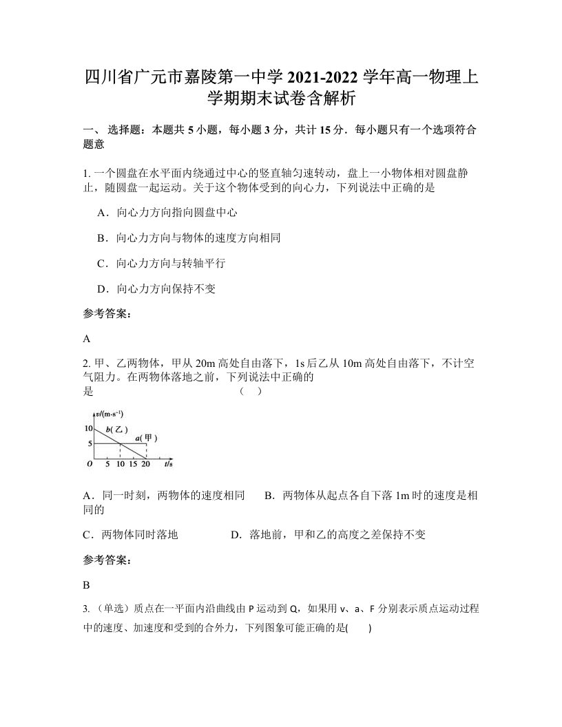 四川省广元市嘉陵第一中学2021-2022学年高一物理上学期期末试卷含解析