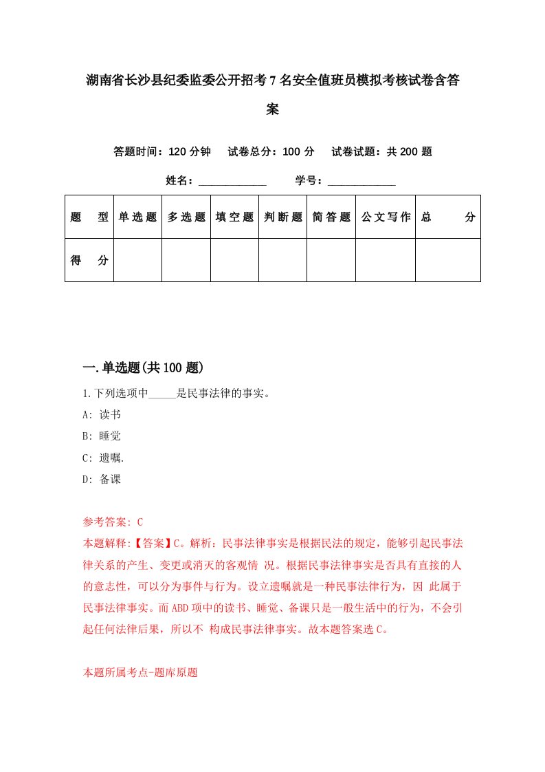 湖南省长沙县纪委监委公开招考7名安全值班员模拟考核试卷含答案1