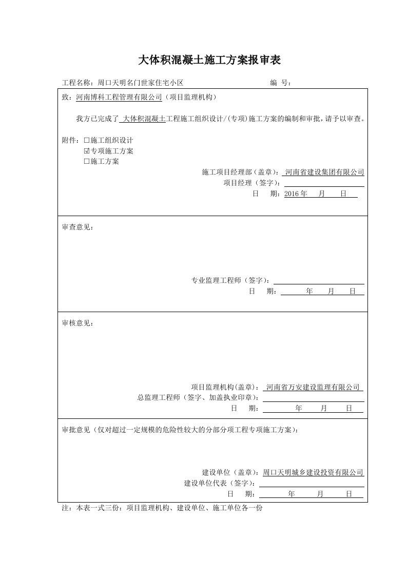 基础承台大体积砼施工方案(定稿)