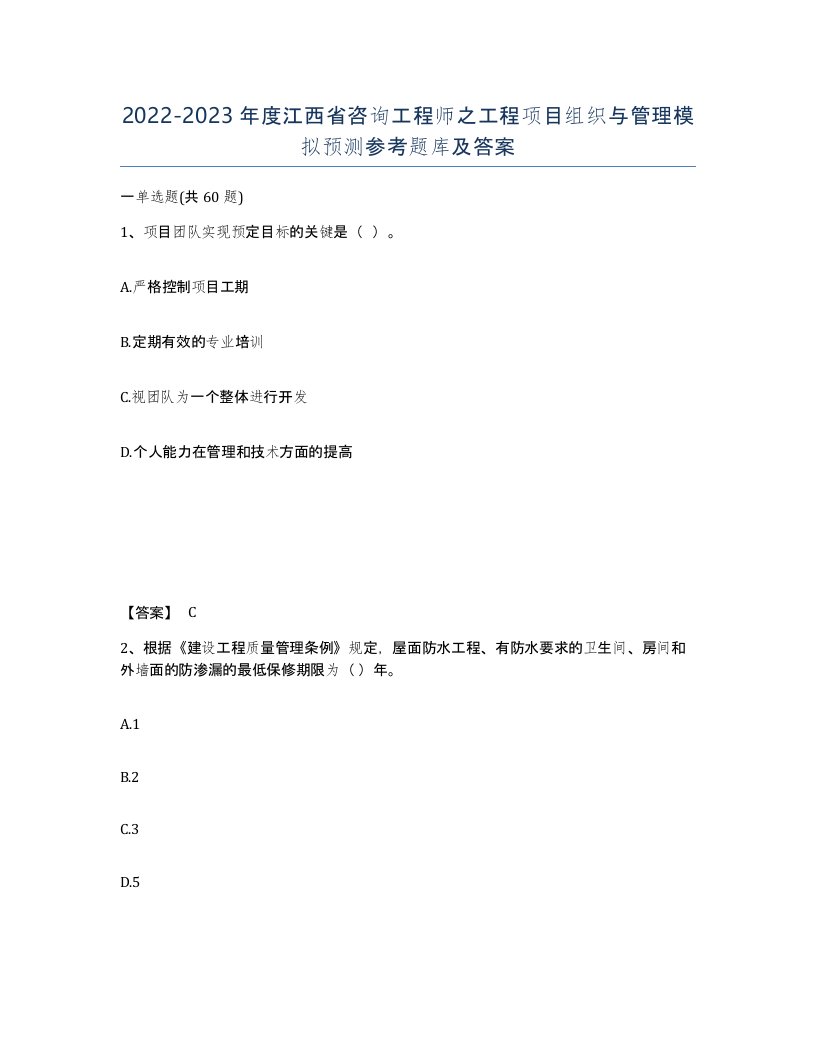 2022-2023年度江西省咨询工程师之工程项目组织与管理模拟预测参考题库及答案