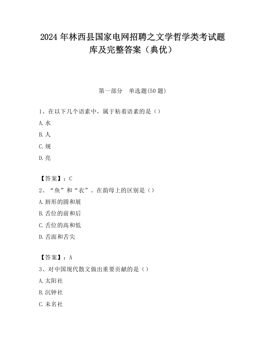 2024年林西县国家电网招聘之文学哲学类考试题库及完整答案（典优）