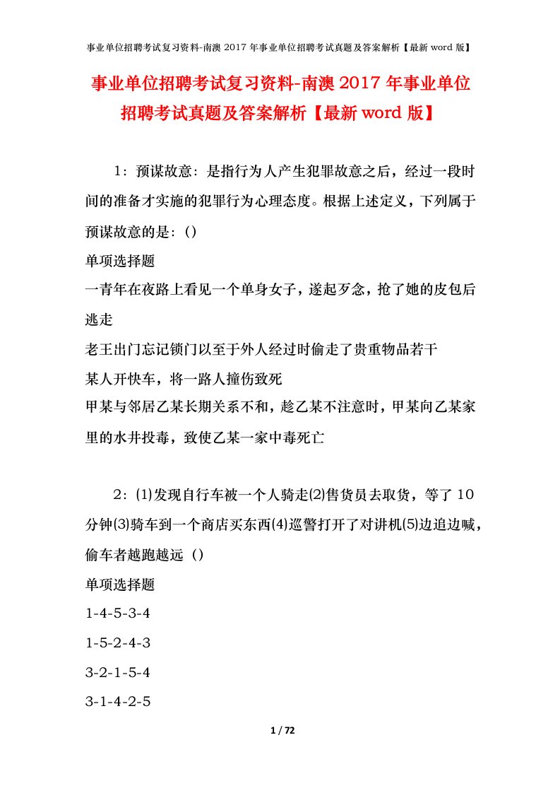 事业单位招聘考试复习资料-南澳2017年事业单位招聘考试真题及答案解析最新word版