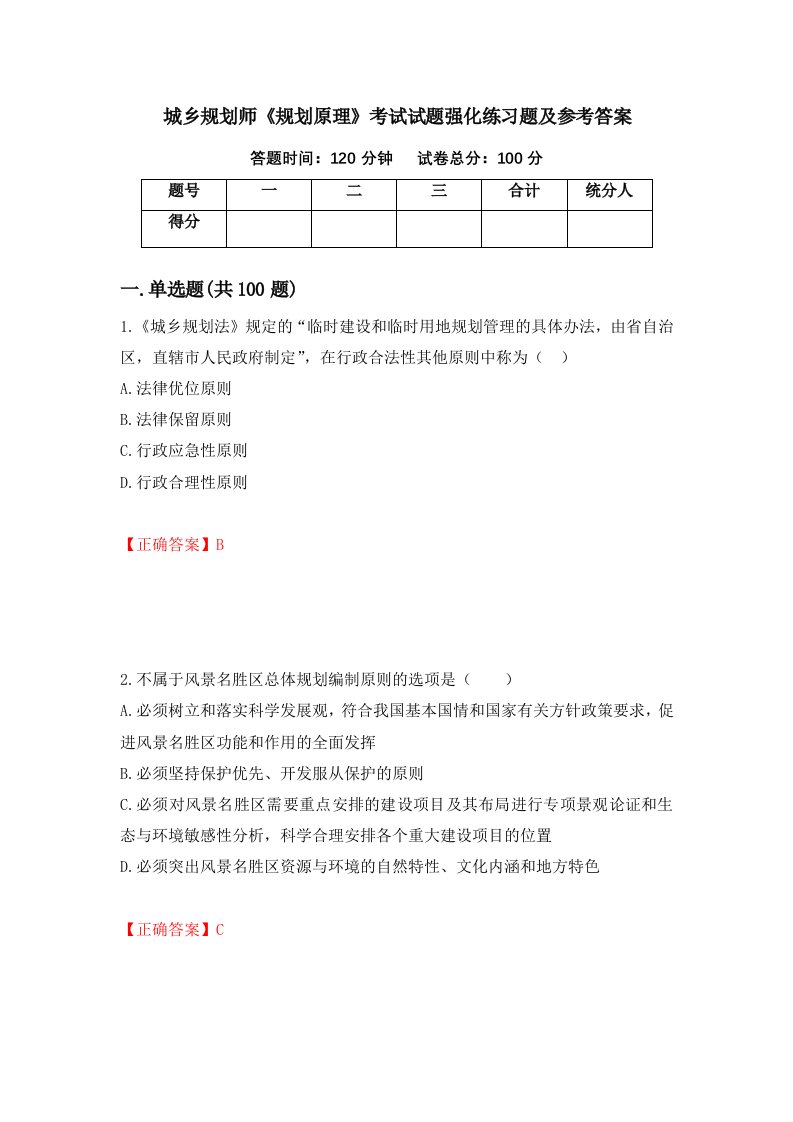 城乡规划师规划原理考试试题强化练习题及参考答案第86期