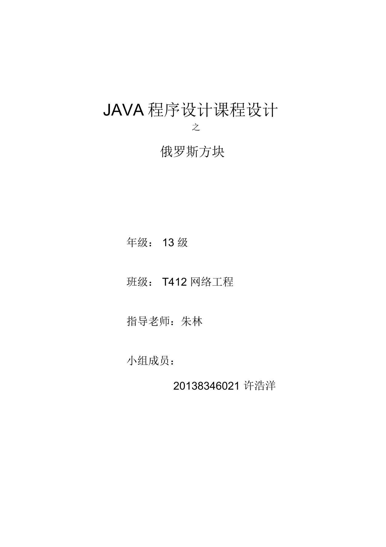 java课程设计报告-俄罗斯方块