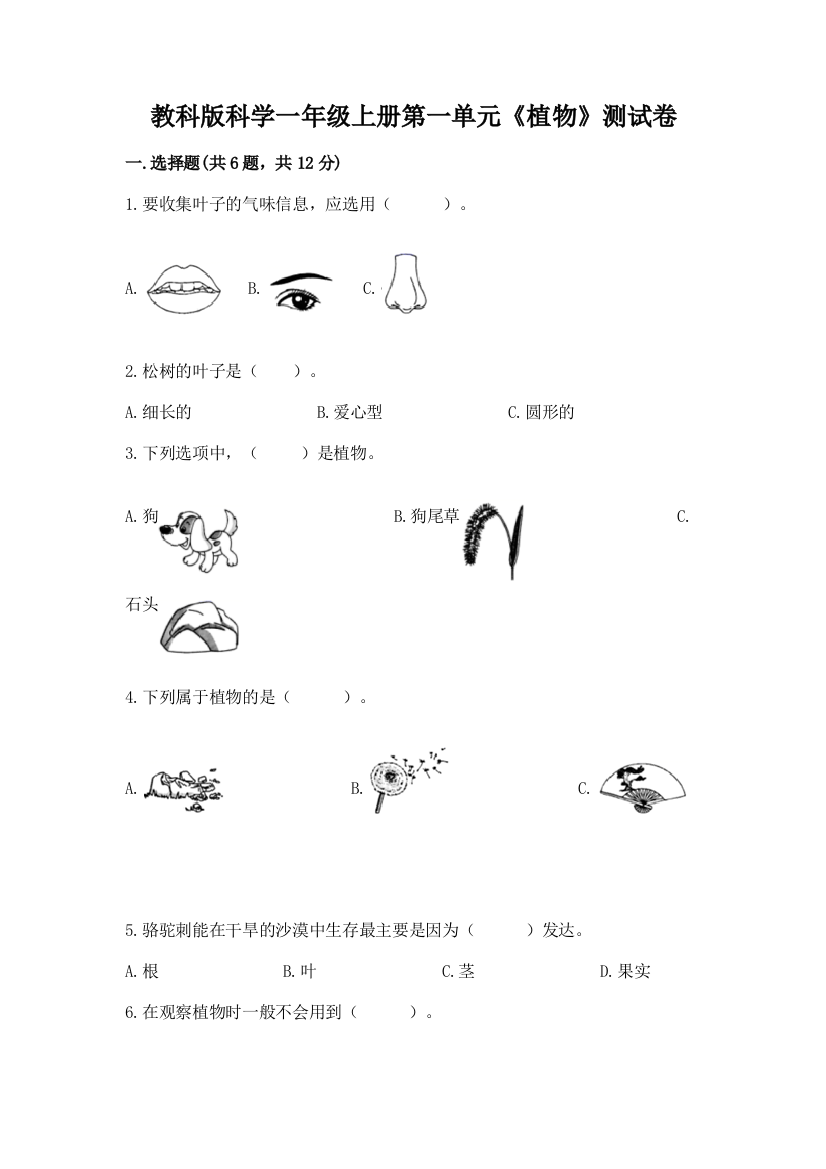 教科版科学一年级上册第一单元《植物》测试卷精品（能力提升）