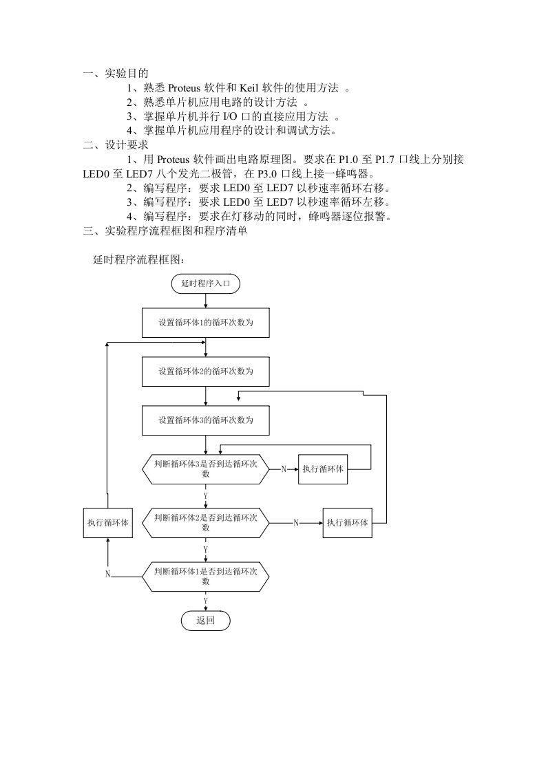 单片机并行IO口的应用实验