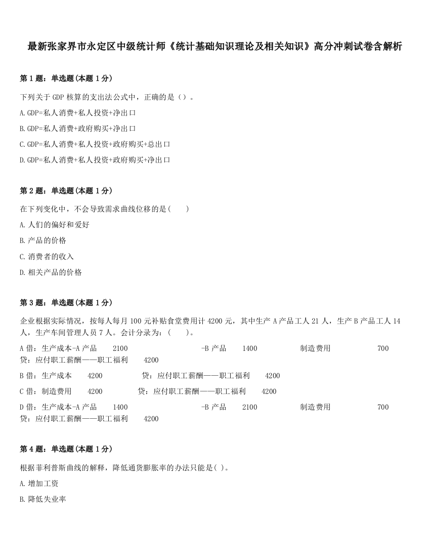 最新张家界市永定区中级统计师《统计基础知识理论及相关知识》高分冲刺试卷含解析