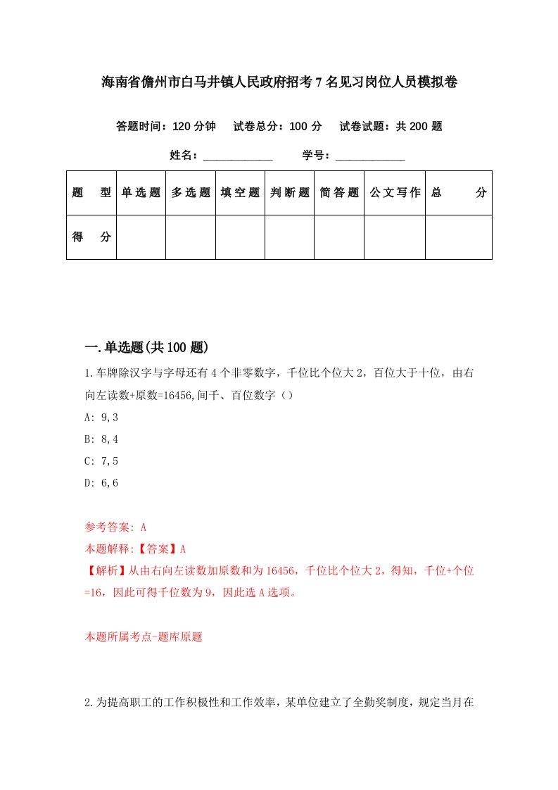 海南省儋州市白马井镇人民政府招考7名见习岗位人员模拟卷第93期