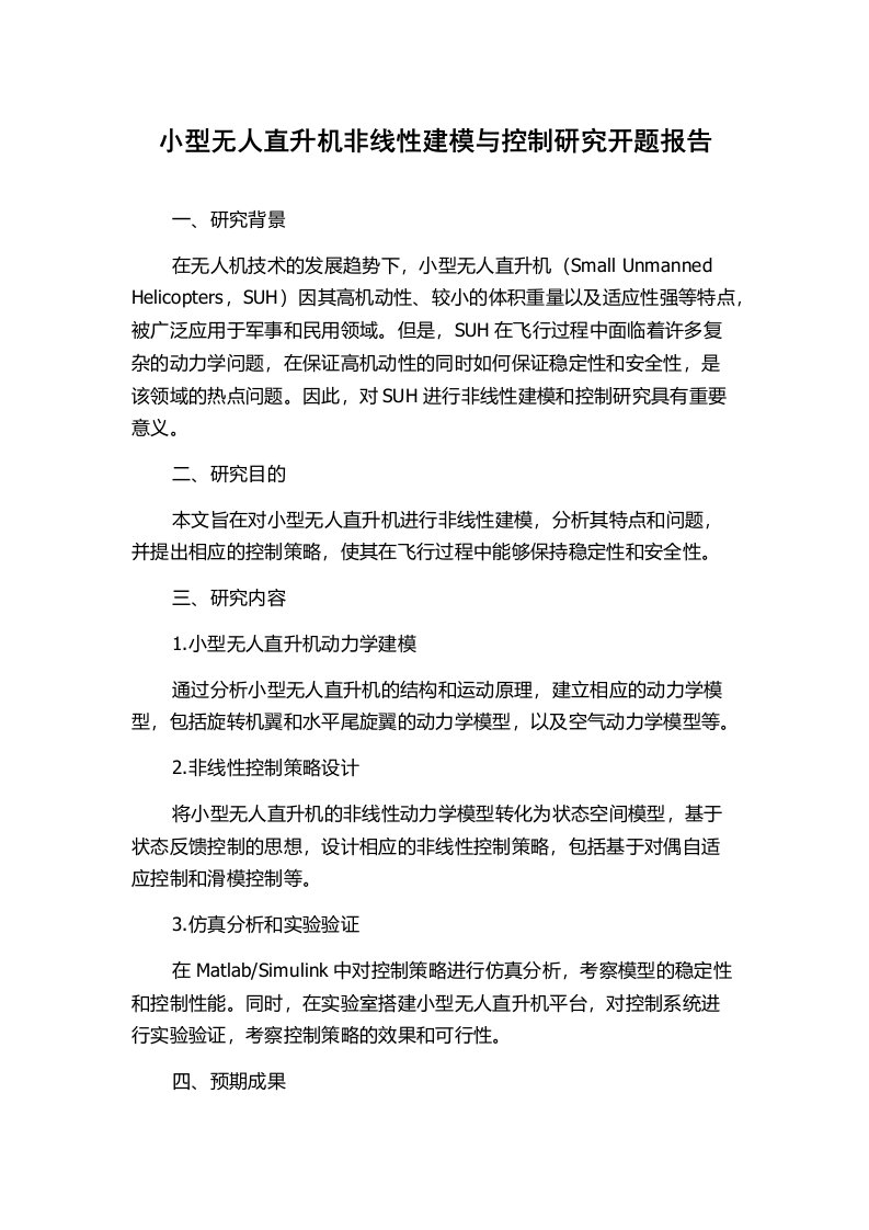 小型无人直升机非线性建模与控制研究开题报告