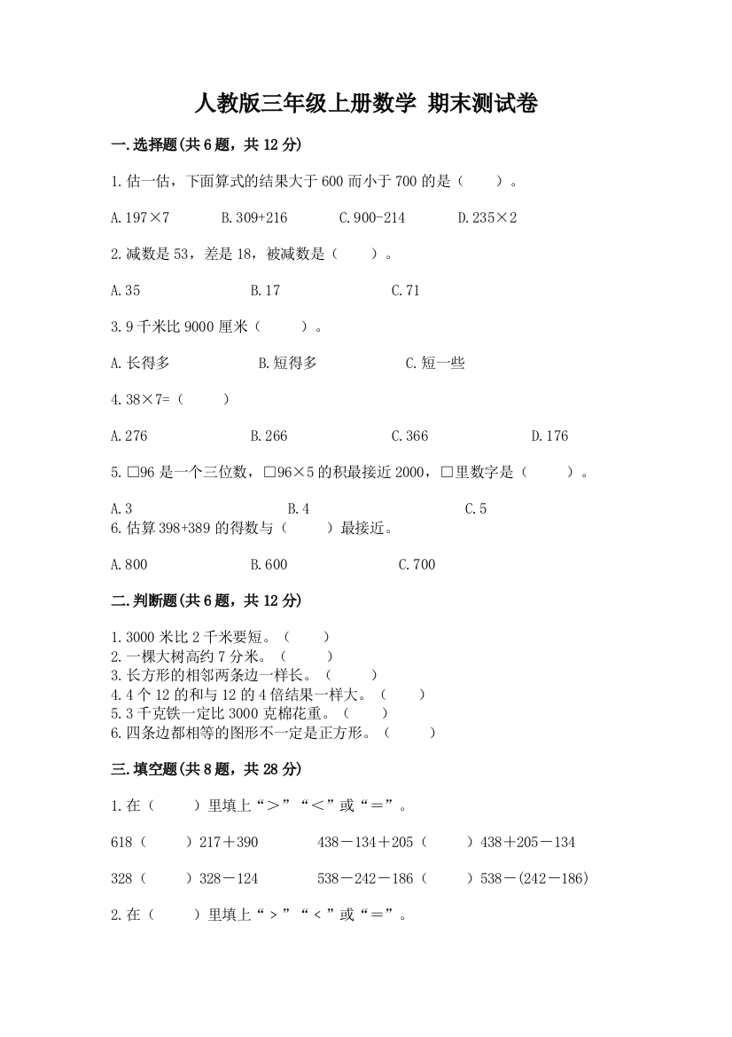 人教版三年级上册数学-期末测试卷(黄金题型)word版