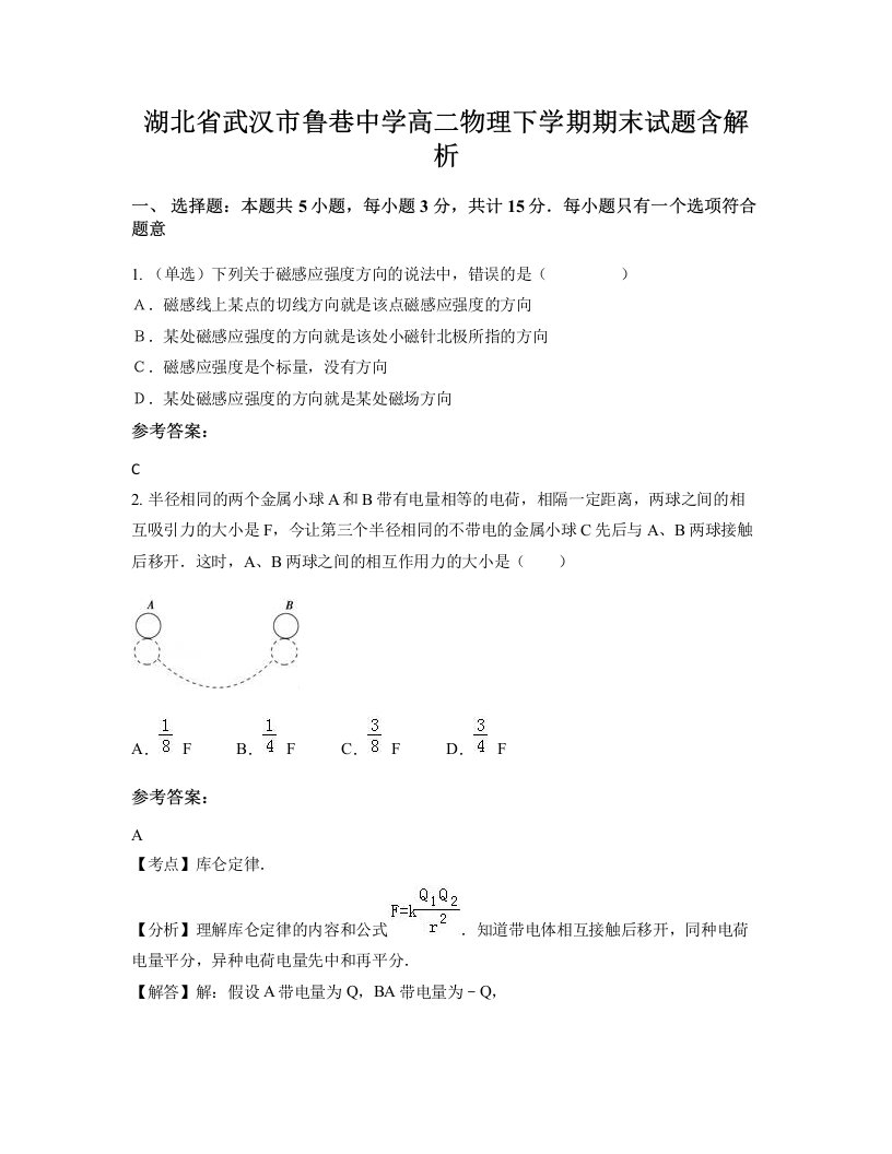 湖北省武汉市鲁巷中学高二物理下学期期末试题含解析