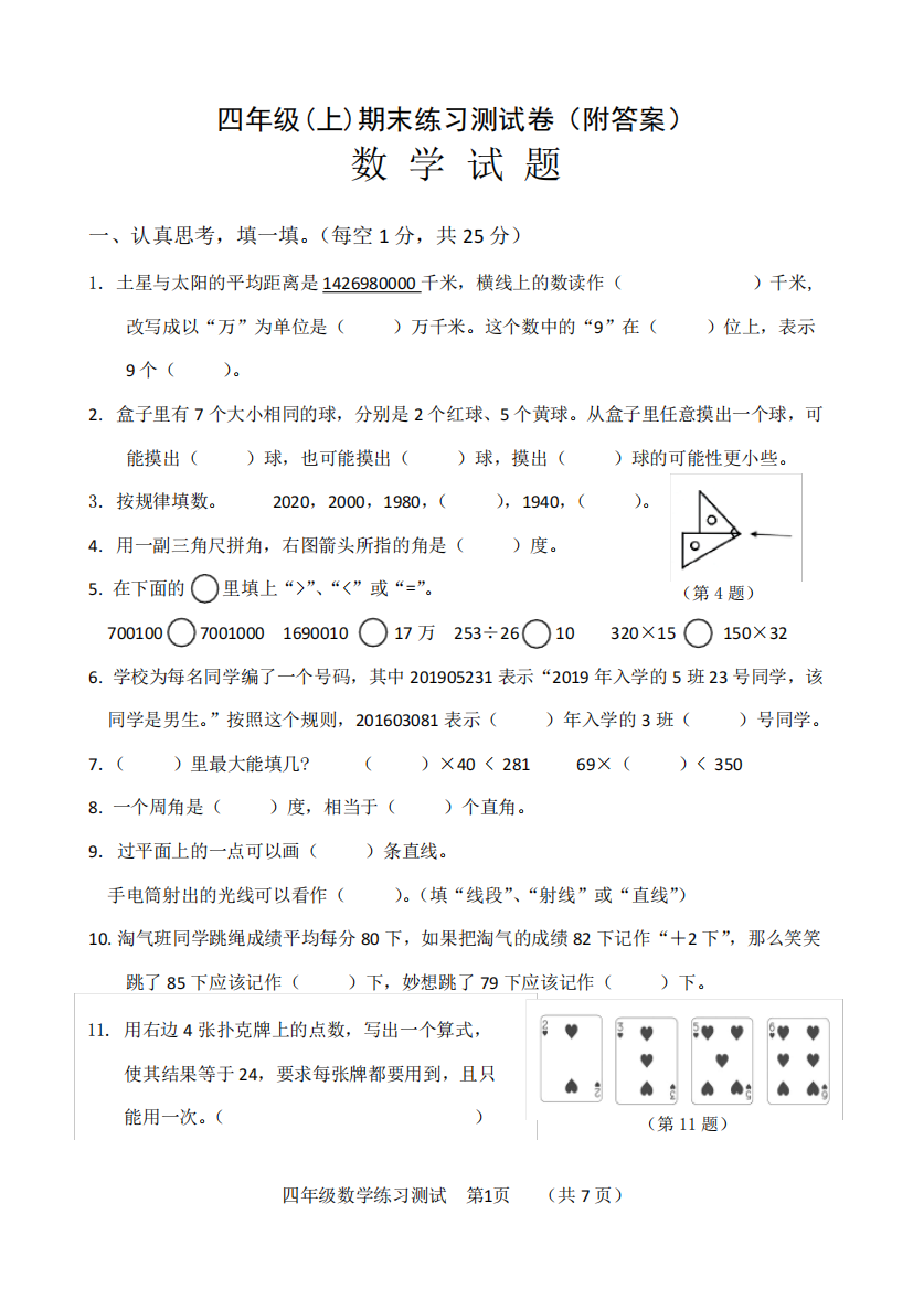 四年级(上)数学期末练习测试卷(附答案)