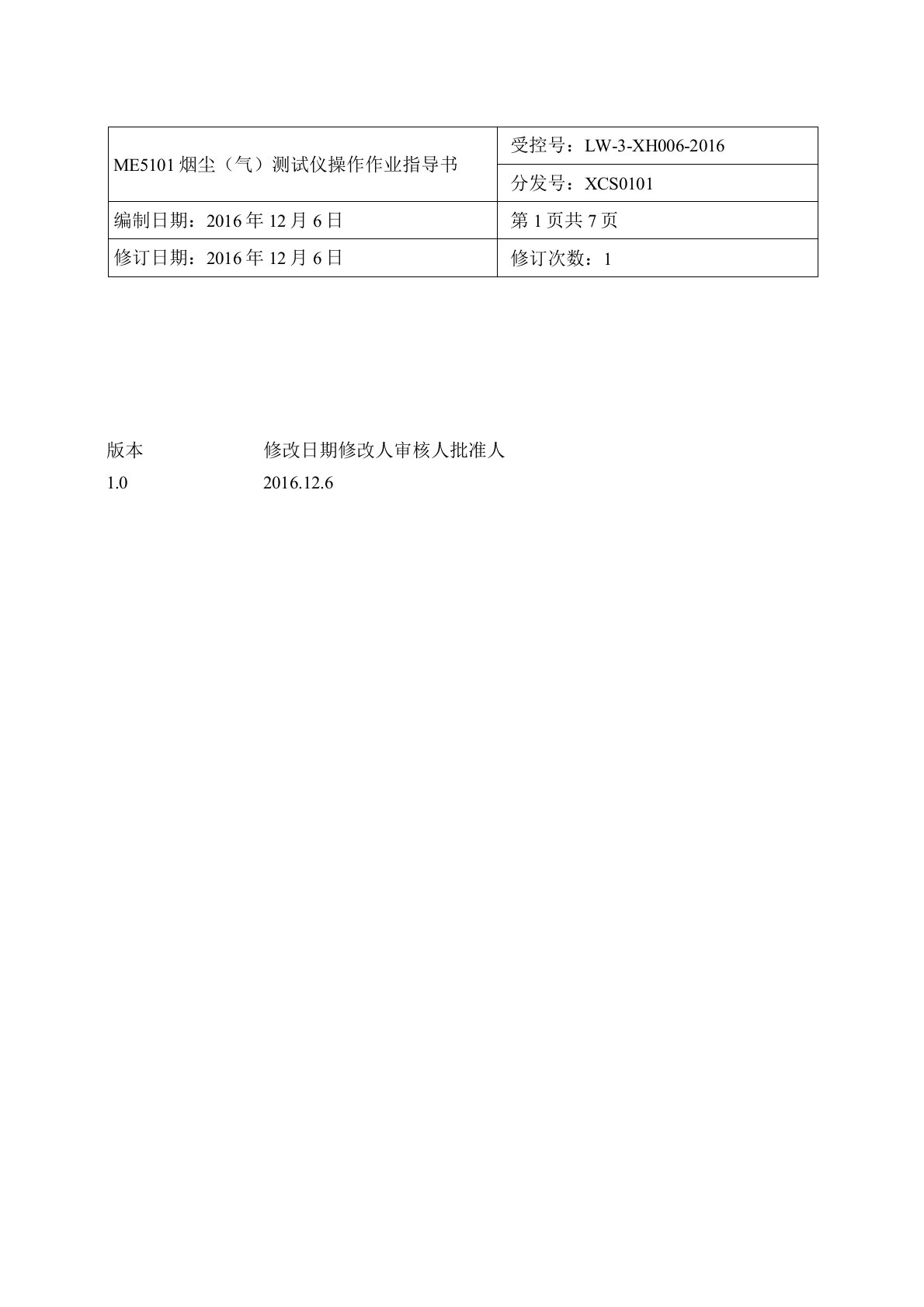 烟尘测试仪操作作业指导书