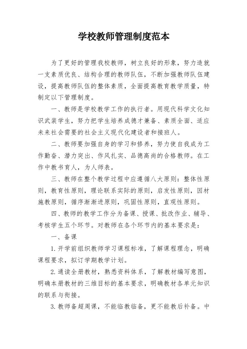 学校教师管理制度范本