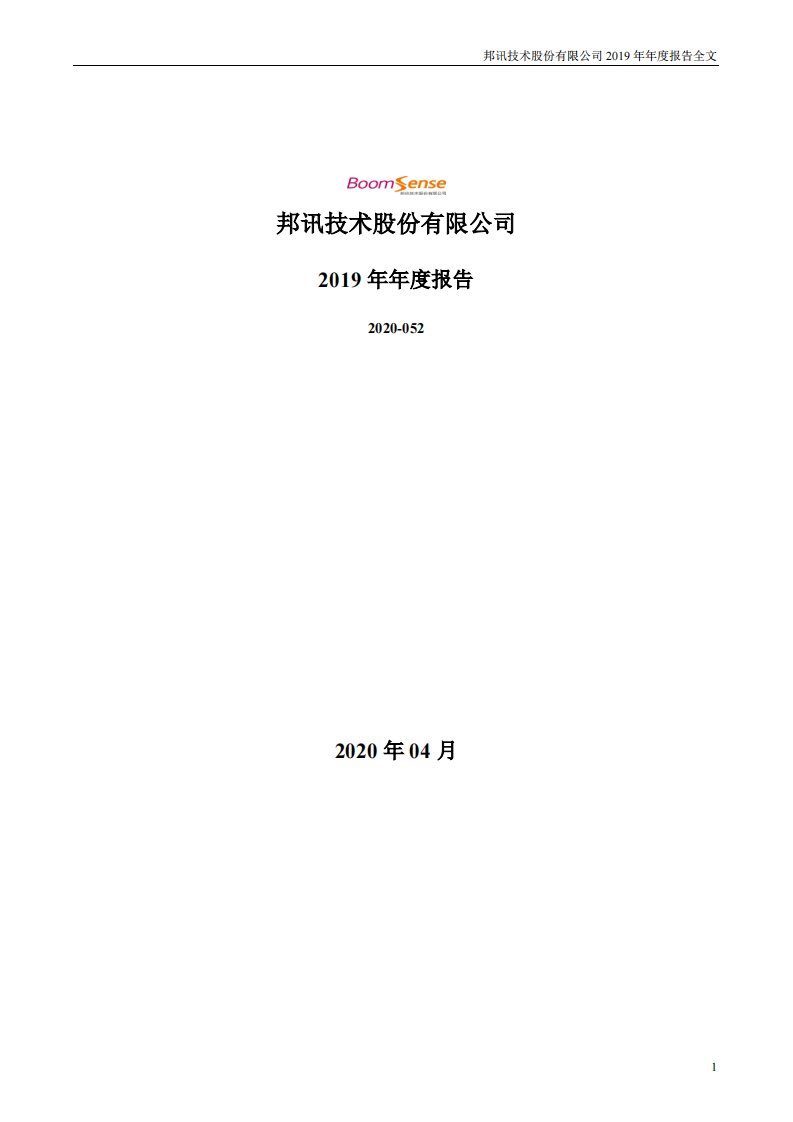 深交所-邦讯技术：2019年年度报告（更新后）-20200511