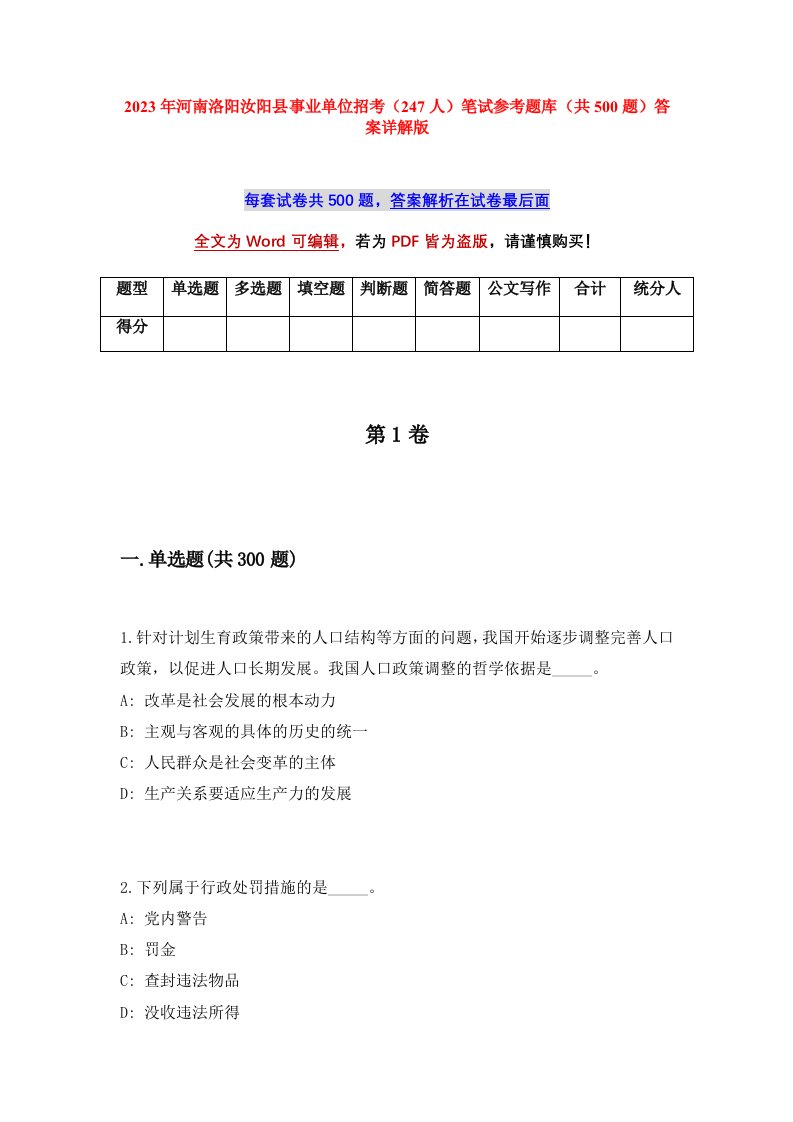 2023年河南洛阳汝阳县事业单位招考247人笔试参考题库共500题答案详解版