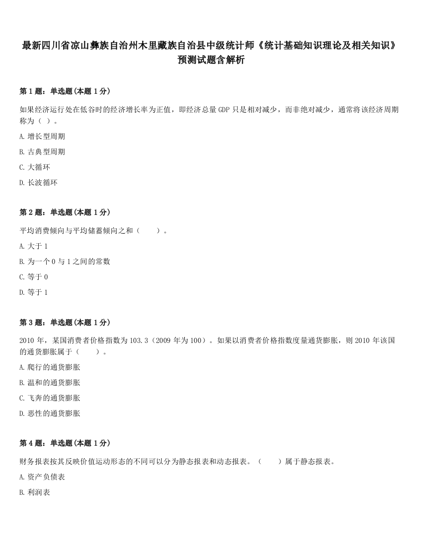 最新四川省凉山彝族自治州木里藏族自治县中级统计师《统计基础知识理论及相关知识》预测试题含解析