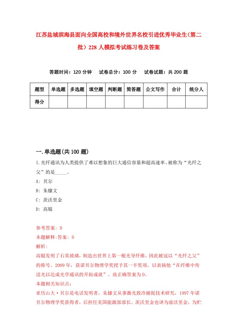 江苏盐城滨海县面向全国高校和境外世界名校引进优秀毕业生第二批228人模拟考试练习卷及答案第4套