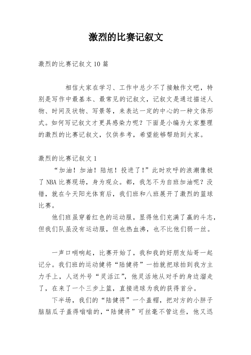 激烈的比赛记叙文