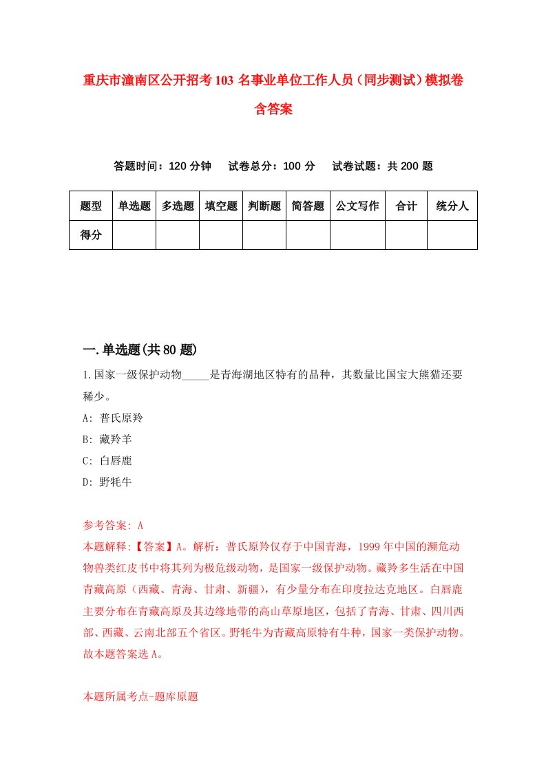 重庆市潼南区公开招考103名事业单位工作人员同步测试模拟卷含答案9