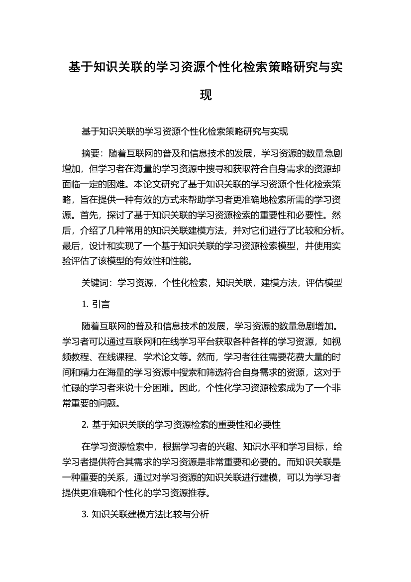 基于知识关联的学习资源个性化检索策略研究与实现