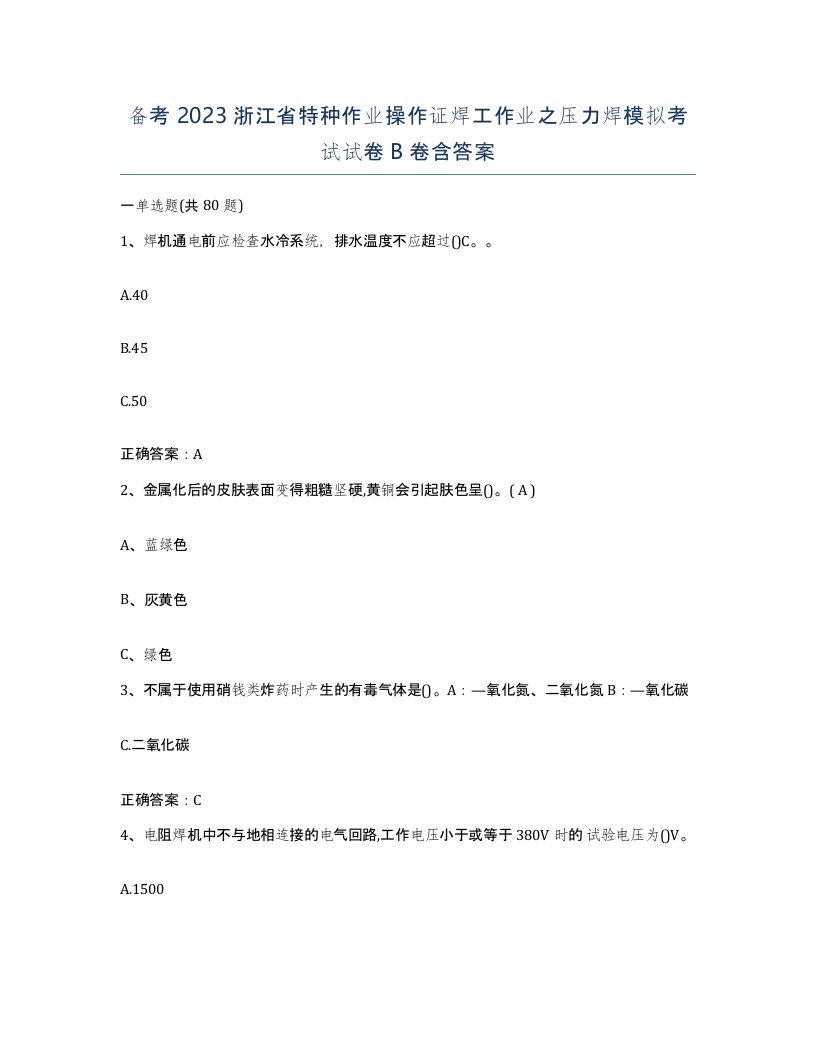 备考2023浙江省特种作业操作证焊工作业之压力焊模拟考试试卷B卷含答案