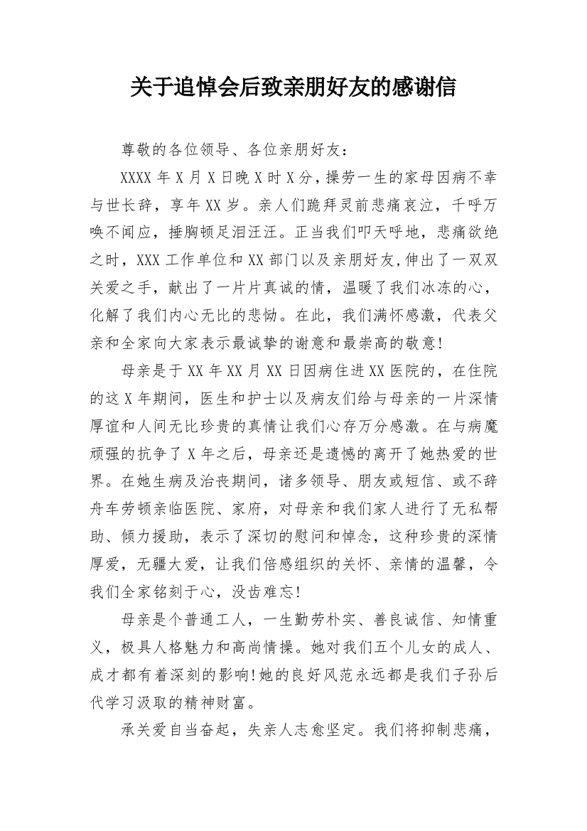 关于追悼会后致亲朋好友的感谢信