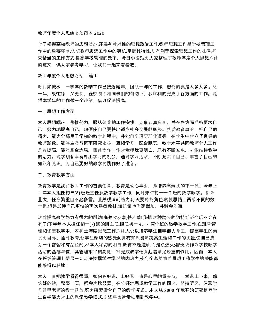 教师年度个人思像总结范本2020