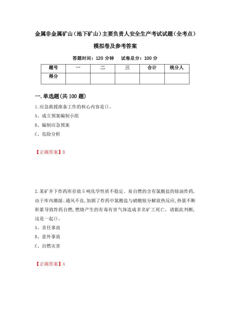 金属非金属矿山地下矿山主要负责人安全生产考试试题全考点模拟卷及参考答案第47次