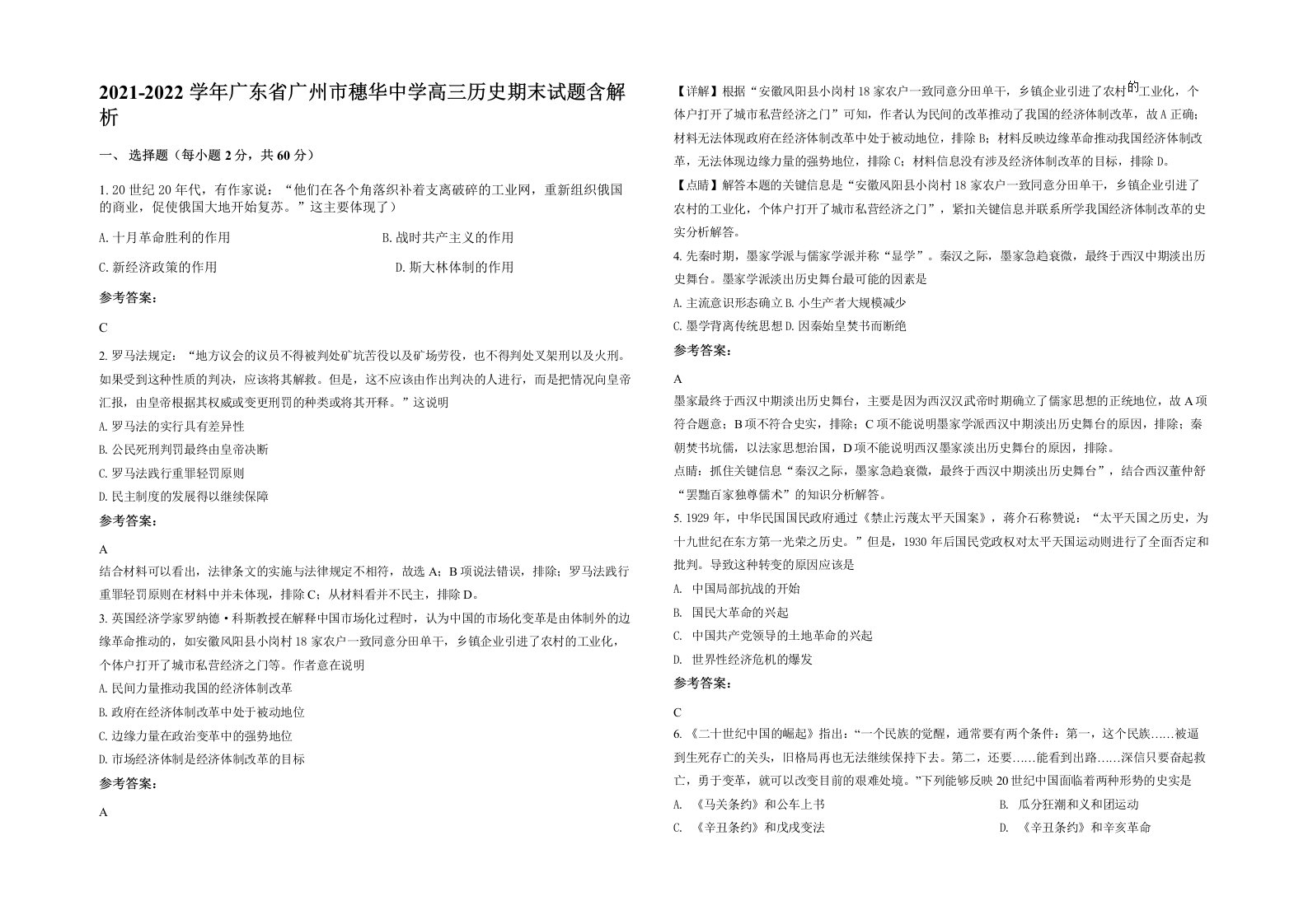 2021-2022学年广东省广州市穗华中学高三历史期末试题含解析