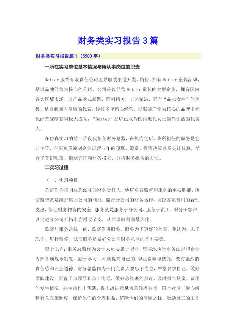 【精编】财务类实习报告3篇4