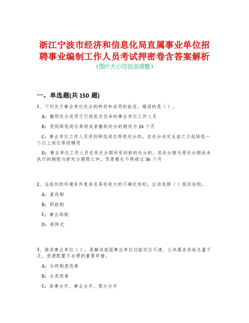 浙江宁波市经济和信息化局直属事业单位招聘事业编制工作人员考试押密卷含答案解析