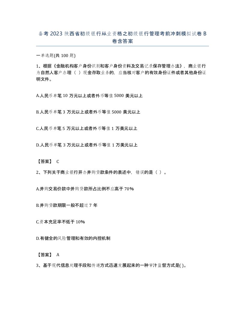 备考2023陕西省初级银行从业资格之初级银行管理考前冲刺模拟试卷B卷含答案