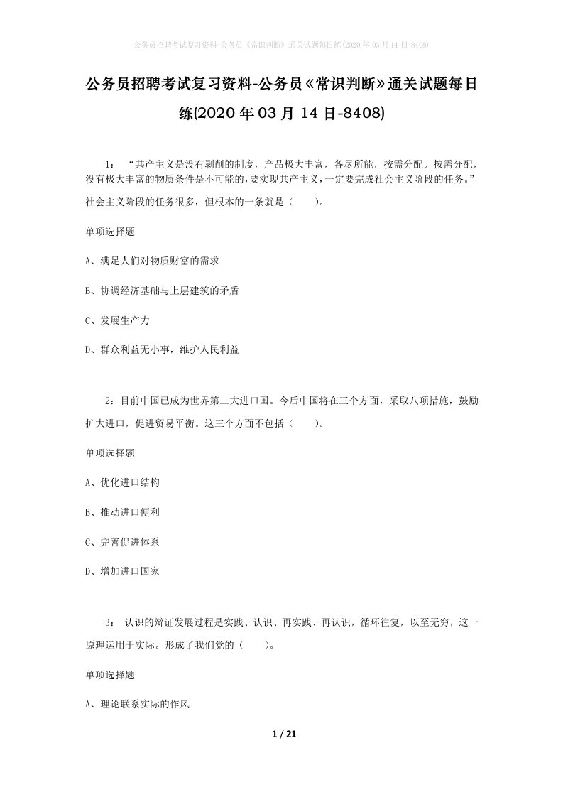 公务员招聘考试复习资料-公务员常识判断通关试题每日练2020年03月14日-8408