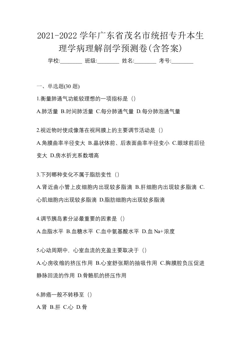 2021-2022学年广东省茂名市统招专升本生理学病理解剖学预测卷含答案