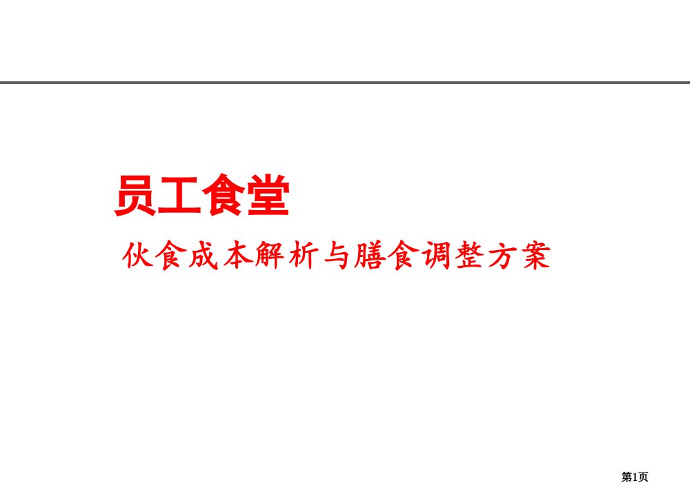 雅居乐员工食堂成本解析与膳食调整方案