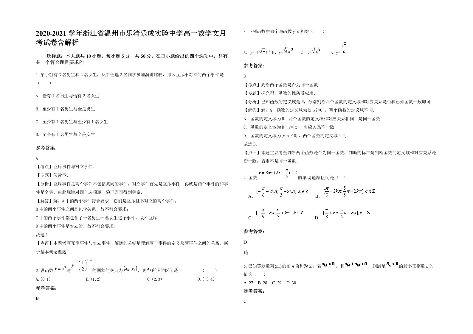 2020-2021学年浙江省温州市乐清乐成实验中学高一数学文月考试卷含解析